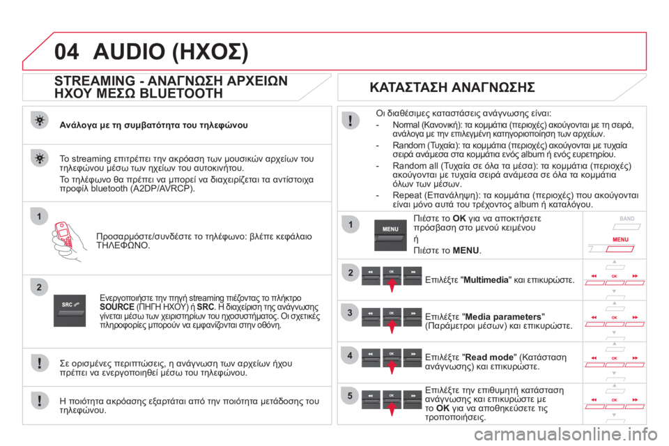 CITROEN DS5 HYBRID 2012 ΟΔΗΓΌΣ ΧΡΉΣΗΣ (in Greek) 04
1
2
1
2
3
4
5
AUDIO (ΗΧΟΣ)
STREAMING - ΑΝΑΓΝΩΣΗ ΑΡΧΕΙΩΝ
ΗΧΟΥ ΜΕΣΩ BLUETOOTH
Ανάλογα με τη συμβατότητα του τηλεφώνου
CITROEN DS5 HYBRID 2012 ΟΔΗΓΌΣ ΧΡΉΣΗΣ (in Greek) 04
1
2
1
2
3
4
5
AUDIO (ΗΧΟΣ)
STREAMING - ΑΝΑΓΝΩΣΗ ΑΡΧΕΙΩΝ
ΗΧΟΥ ΜΕΣΩ BLUETOOTH
Ανάλογα με τη συμβατότητα του τηλεφώνου