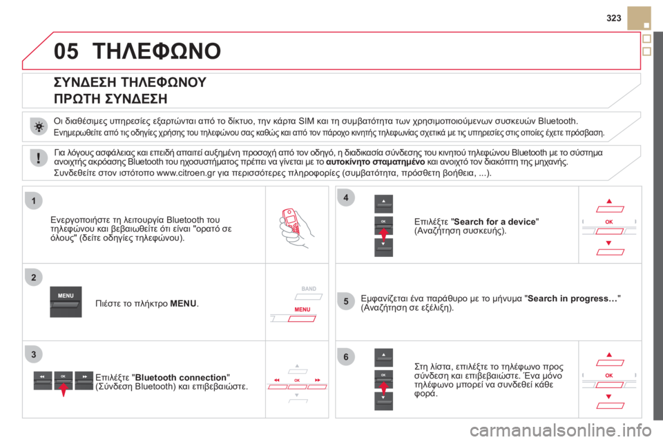 CITROEN DS5 HYBRID 2012 ΟΔΗΓΌΣ ΧΡΉΣΗΣ (in Greek) 05
1
2
5
3
4
6
323
ΤΗΛΕΦΩΝΟ
ΣΥΝΔΕΣΗ ΤΗΛΕΦΩΝΟΥ
ΠΡΩΤΗ ΣΥΝΔΕΣΗ
Οι διαθέσιμες υπηρεσίες εξαρτώνται από το CITROEN DS5 HYBRID 2012 ΟΔΗΓΌΣ ΧΡΉΣΗΣ (in Greek) 05
1
2
5
3
4
6
323
ΤΗΛΕΦΩΝΟ
ΣΥΝΔΕΣΗ ΤΗΛΕΦΩΝΟΥ
ΠΡΩΤΗ ΣΥΝΔΕΣΗ
Οι διαθέσιμες υπηρεσίες εξαρτώνται από το