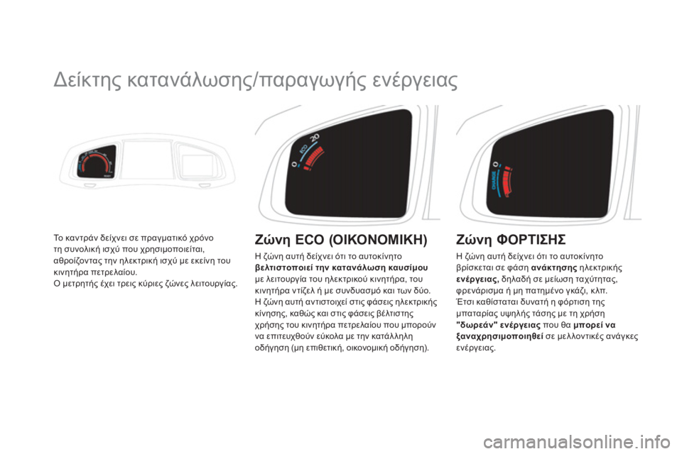 CITROEN DS5 HYBRID 2012  ΟΔΗΓΌΣ ΧΡΉΣΗΣ (in Greek)    
 
 
 
 
 
 
 
Δείκτης κατανάλωσης/παραγωγής ενέργειας 
Το καντράν δείχνει σε πραγματικό χρόνο 
τη συνολική ισχύ 