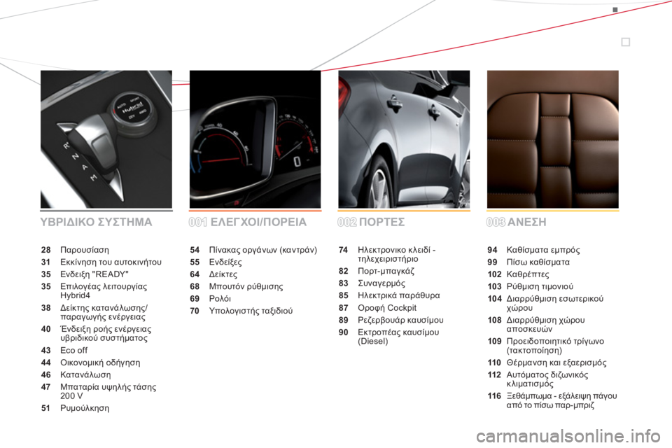 CITROEN DS5 HYBRID 2012  ΟΔΗΓΌΣ ΧΡΉΣΗΣ (in Greek) 54Πίνακας οργάνων (καντράν)
55