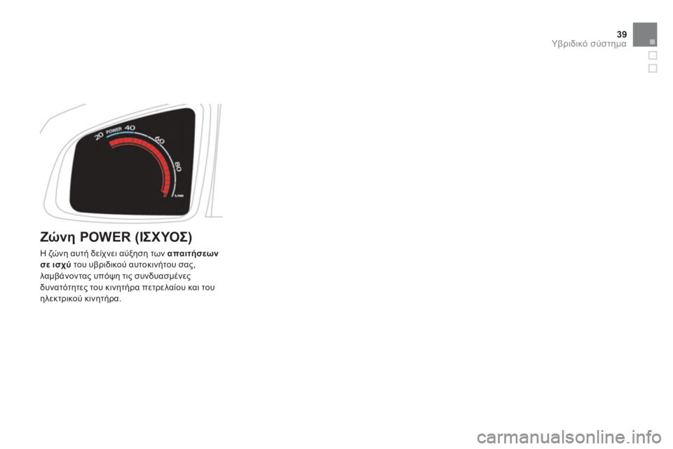 CITROEN DS5 HYBRID 2012  ΟΔΗΓΌΣ ΧΡΉΣΗΣ (in Greek) 39Υβριδικό σύστημα
 
 
Ζώνη POWER (ΙΣΧΥΟΣ)
 
Η ζώνη αυτή δείχνει αύξηση των απαιτήσεων σε ισχύτου υβριδικού αυτοκιν