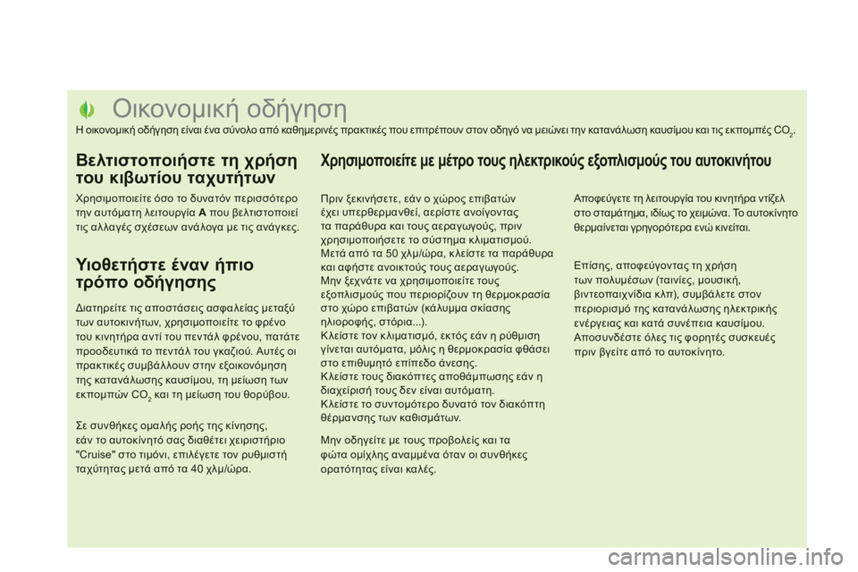 CITROEN DS5 HYBRID 2012 ΟΔΗΓΌΣ ΧΡΉΣΗΣ (in Greek)
Οικονομική οδήγηση
Η οικονομική οδήγηση είναι ένα σύνολο απ CITROEN DS5 HYBRID 2012 ΟΔΗΓΌΣ ΧΡΉΣΗΣ (in Greek)
Οικονομική οδήγηση
Η οικονομική οδήγηση είναι ένα σύνολο απ