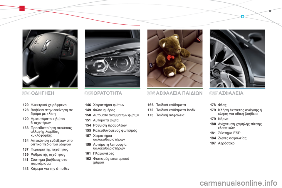 CITROEN DS5 HYBRID 2012  ΟΔΗΓΌΣ ΧΡΉΣΗΣ (in Greek) ΑΣΦΑΛΕΙΑ ΑΣΦΑΛΕΙΑ ΠΑΙΔΙΩΝ ΟΡΑΤΟΤΗΤΑ
146 Χειριστήρια φώτων
149Φώτα ημέρας
150Αυτόματο άναμμα των φώτων
151 Αυτόματ