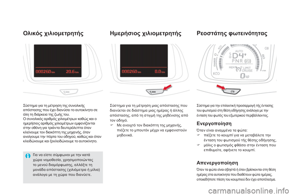 CITROEN DS5 HYBRID 2012 ΟΔΗΓΌΣ ΧΡΉΣΗΣ (in Greek) Σύστημα για την επιλεκτική προσαρμογή τής έντασης
του φωτισμού στη θέση οδήγησης ανάλογα με την ένταση του CITROEN DS5 HYBRID 2012 ΟΔΗΓΌΣ ΧΡΉΣΗΣ (in Greek) Σύστημα για την επιλεκτική προσαρμογή τής έντασης
του φωτισμού στη θέση οδήγησης ανάλογα με την ένταση του