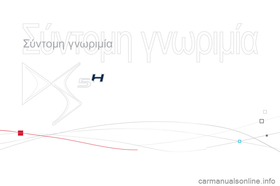 CITROEN DS5 HYBRID 2012  ΟΔΗΓΌΣ ΧΡΉΣΗΣ (in Greek)   Σύντομη γνωριμία 
 
   
Σύντομη γνωριμία 
 
  