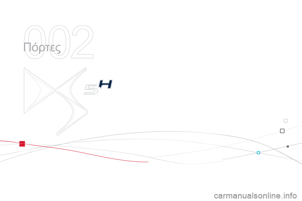 CITROEN DS5 HYBRID 2012  ΟΔΗΓΌΣ ΧΡΉΣΗΣ (in Greek) 002
  Πόρτες  