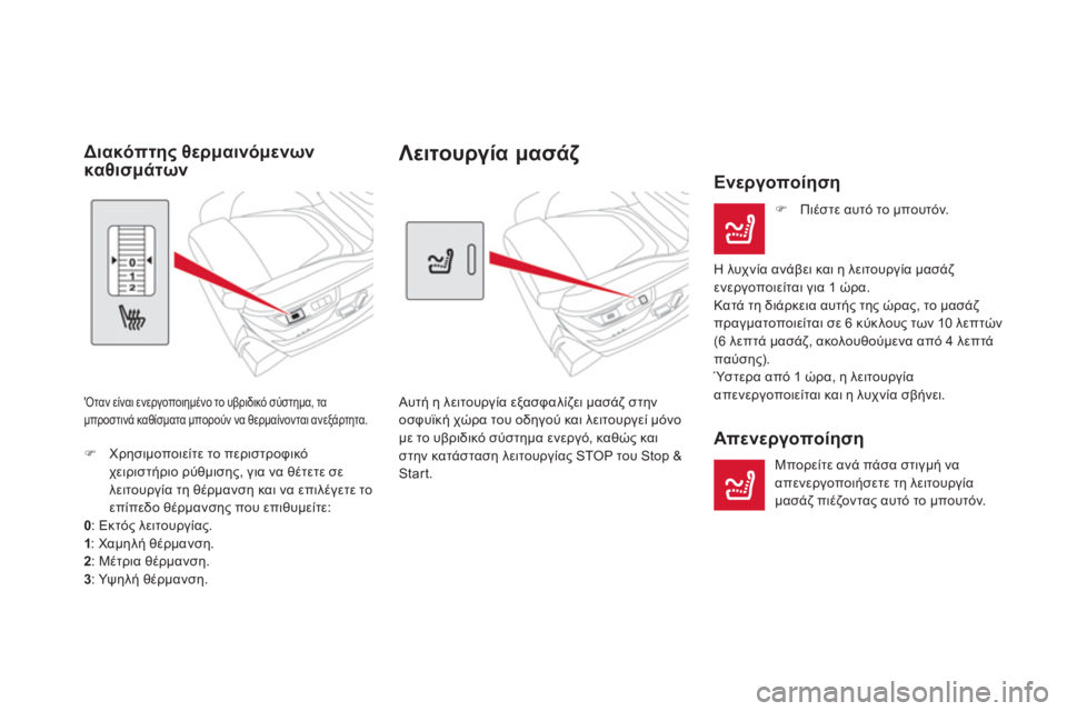 CITROEN DS5 HYBRID 2012  ΟΔΗΓΌΣ ΧΡΉΣΗΣ (in Greek)    
 
 
 
 
Λειτουργία μασάζ 
Αυτή η λειτουργία εξασφαλίζει μασάζ στην
οσφυϊκή χώρα του οδηγού και λειτουργεί μόν