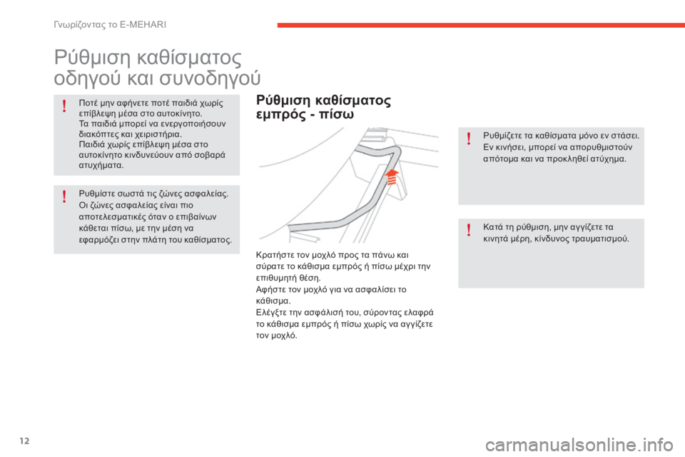 CITROEN E-MEHARI 2017  ΟΔΗΓΌΣ ΧΡΉΣΗΣ (in Greek) 12
e-mehari_el_Chap01_faite-connaissance_ed03-2016
ρύθμιση καθίσματος  
οδηγού και συνοδηγού
Ποτέ μην αφήνετε ποτέ παιδιά χωρίς 
επί