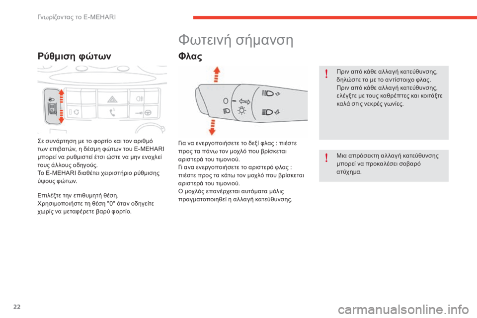 CITROEN E-MEHARI 2017  ΟΔΗΓΌΣ ΧΡΉΣΗΣ (in Greek) 22
e-mehari_el_Chap01_faite-connaissance_ed03-2016
Ρύθμιση φώτων
ςε συνάρτηση με το φορτίο και τον αριθμό 
των επιβατών, η δέσμη φώτω