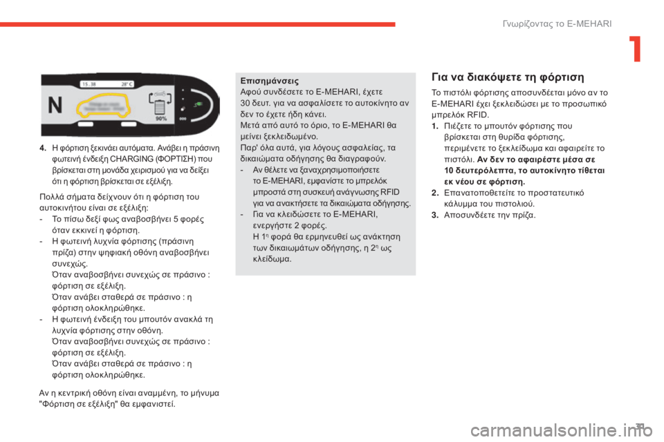 CITROEN E-MEHARI 2017  ΟΔΗΓΌΣ ΧΡΉΣΗΣ (in Greek) 31
e-mehari_el_Chap01_faite-connaissance_ed03-2016
Επισημάνσεις
Αφού συνδέσετε το E-MEHARI, έχετε 
30  δευτ. για να ασφαλίσετε το αυτοκίνη