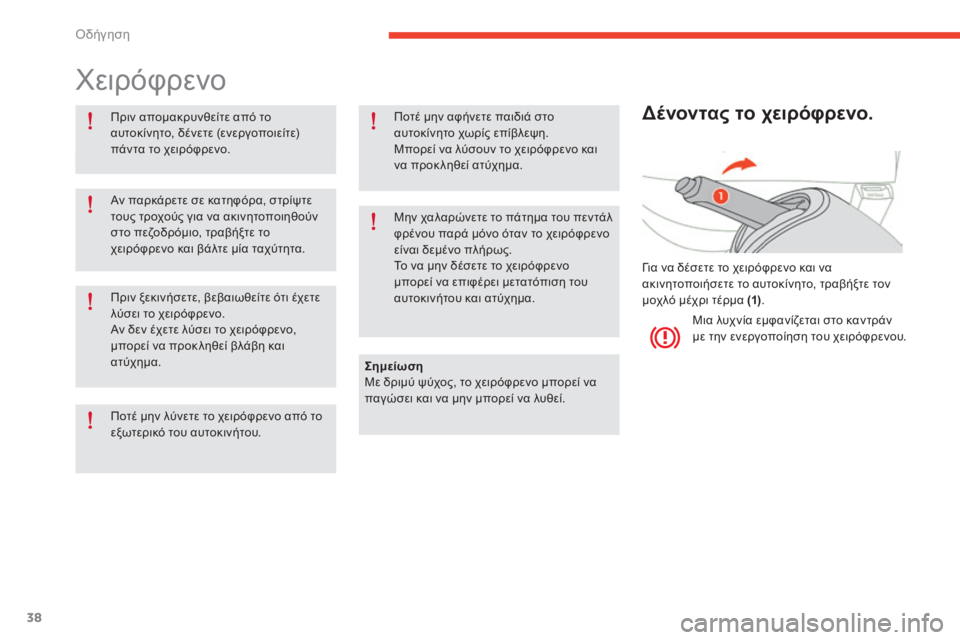 CITROEN E-MEHARI 2017  ΟΔΗΓΌΣ ΧΡΉΣΗΣ (in Greek) όδήγηση
38
e-mehari_el_Chap02_conduite_ed03-2016
χειρόφρενο
Πριν απομακρυνθείτε από το 
αυτοκίνητο, δένετε (ενεργοποιείτε) 
πάν