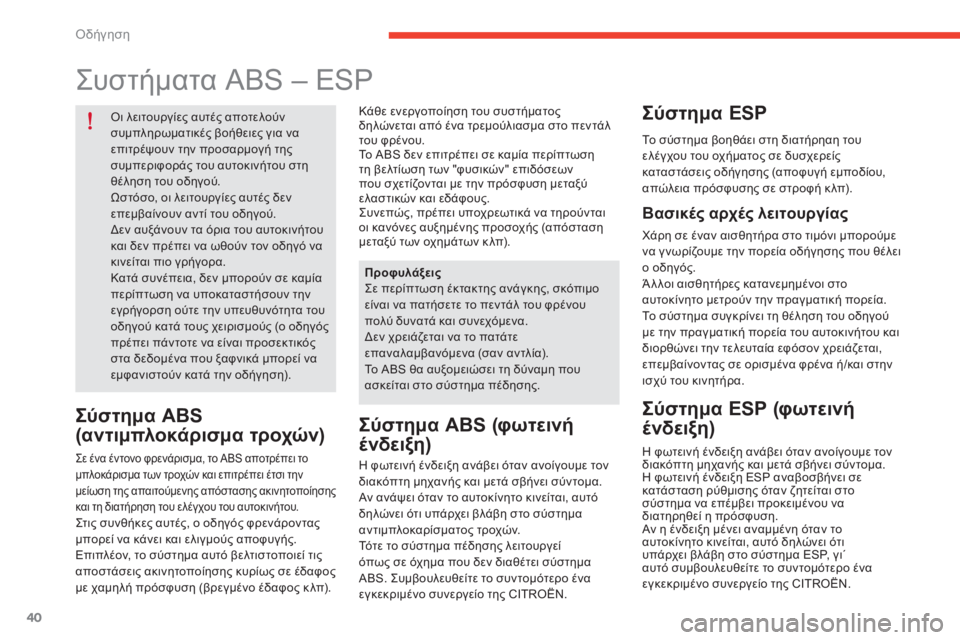 CITROEN E-MEHARI 2017  ΟΔΗΓΌΣ ΧΡΉΣΗΣ (in Greek) όδήγηση
40
e-mehari_el_Chap02_conduite_ed03-2016
ςυστήματα ABS – ESP
όι λειτουργίες αυτές αποτελούν 
συμπληρωματικές βοήθειες για