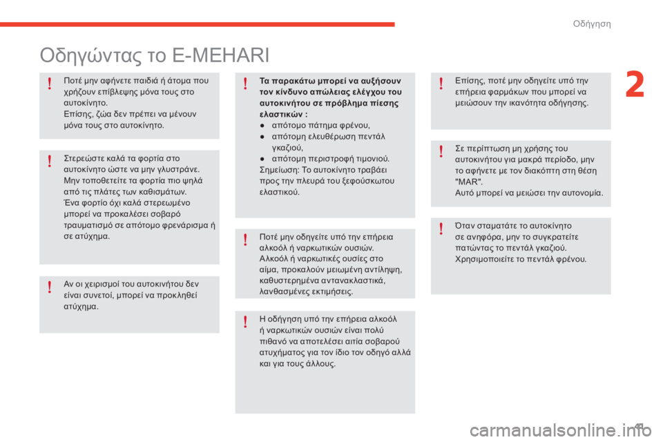 CITROEN E-MEHARI 2017  ΟΔΗΓΌΣ ΧΡΉΣΗΣ (in Greek) όδήγηση41
e-mehari_el_Chap02_conduite_ed03-2016
Ποτέ μην αφήνετε παιδιά ή άτομα που 
χρήζουν επίβλεψης μόνα τους στο 
αυτοκίνητ