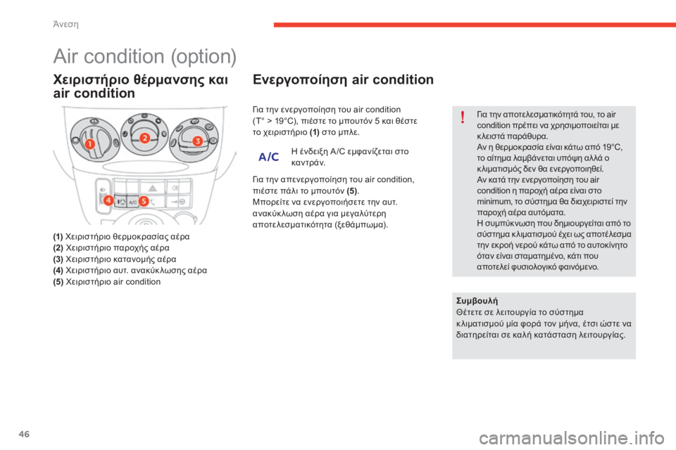 CITROEN E-MEHARI 2017  ΟΔΗΓΌΣ ΧΡΉΣΗΣ (in Greek) 46
e-mehari_el_Chap03_confort_ed03-2016
Air condition (option)
Χειριστήριο θέρμανσης και 
air condition
(1)  χειριστήριο θερμοκρασίας αέρα
(2) 
χε 