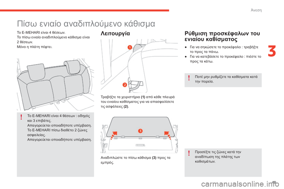 CITROEN E-MEHARI 2017  ΟΔΗΓΌΣ ΧΡΉΣΗΣ (in Greek) 49
e-mehari_el_Chap03_confort_ed03-2016
Πίσω ενιαίο αναδιπλούμενο κάθισμα
Το E-MEHARI είναι 4 θέσεων : οδηγός 
κ αι 3   επιβάτες.
Απαγο