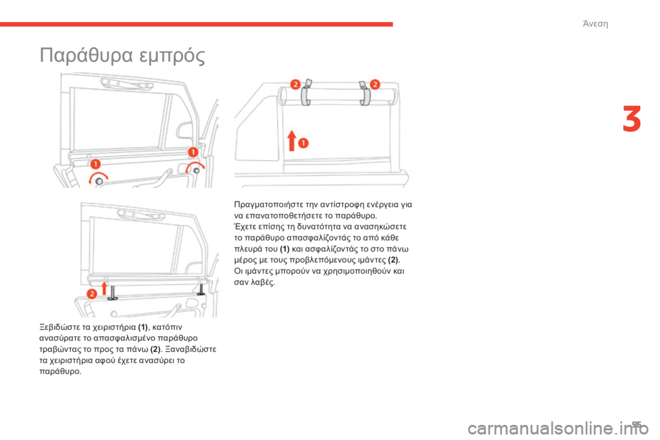 CITROEN E-MEHARI 2017  ΟΔΗΓΌΣ ΧΡΉΣΗΣ (in Greek) 55
e-mehari_el_Chap03_confort_ed03-2016
Παράθυρα εμπρός
Ξεβιδώστε τα χειριστήρια (1), κατόπιν 
ανασύρατε το απασφαλισμένο παράθ