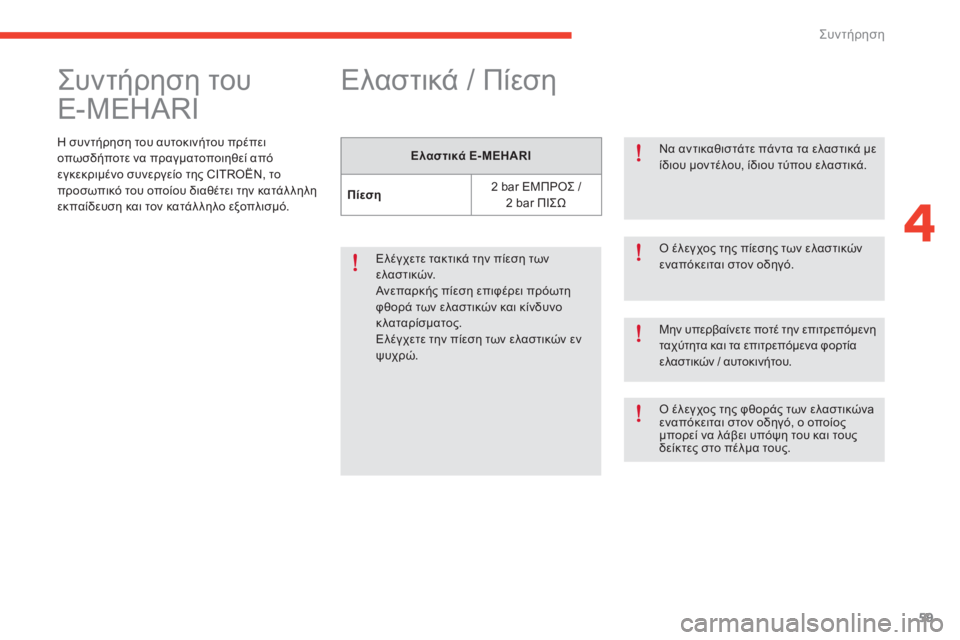 CITROEN E-MEHARI 2017  ΟΔΗΓΌΣ ΧΡΉΣΗΣ (in Greek) 59
e-mehari_el_Chap04_entretien_ed03-2016
ςυντήρηση του 
E-MEHARI
η συντήρηση του αυτοκινήτου πρέπει 
ο πωσδήποτε να πραγματοποιηθε