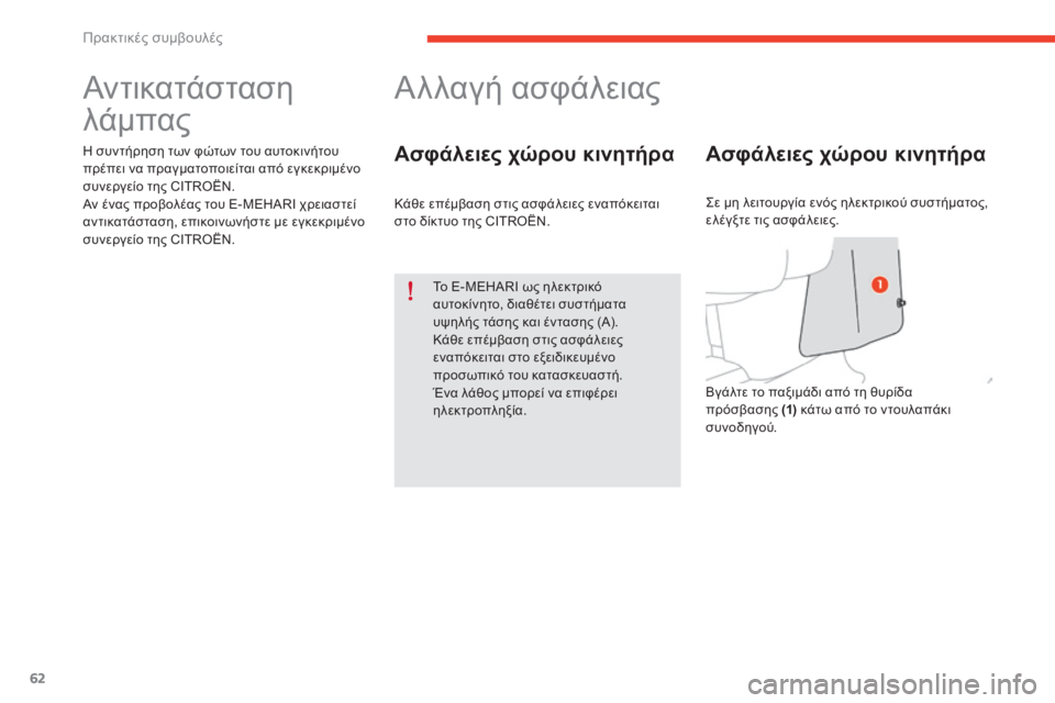 CITROEN E-MEHARI 2017  ΟΔΗΓΌΣ ΧΡΉΣΗΣ (in Greek) 62
e-mehari_el_Chap05_conseils-pratiques_ed03-2016
Αντικατάσταση 
λάμπας
η συντήρηση των φώτων του αυτοκινήτου 
π ρέπει να πραγματοπ