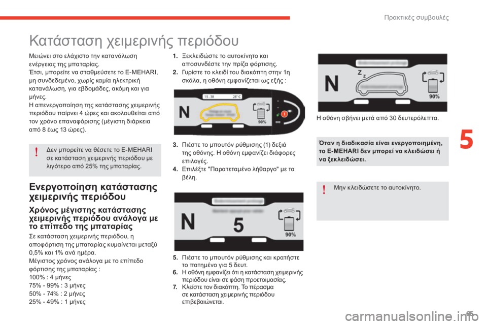 CITROEN E-MEHARI 2017  ΟΔΗΓΌΣ ΧΡΉΣΗΣ (in Greek) 65
e-mehari_el_Chap05_conseils-pratiques_ed03-2016
Ενεργοποίηση κατάστασης 
χειμερινής περιόδου
Χρόνος μέγιστης κατάστασης 
χειμερ