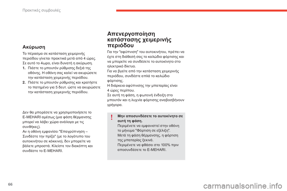 CITROEN E-MEHARI 2017  ΟΔΗΓΌΣ ΧΡΉΣΗΣ (in Greek) 66
e-mehari_el_Chap05_conseils-pratiques_ed03-2016
Ακύρωση
Το πέρασμα σε κατάσταση χειμερινής 
περιόδου γίνεται πρακτικά μετά από 4  