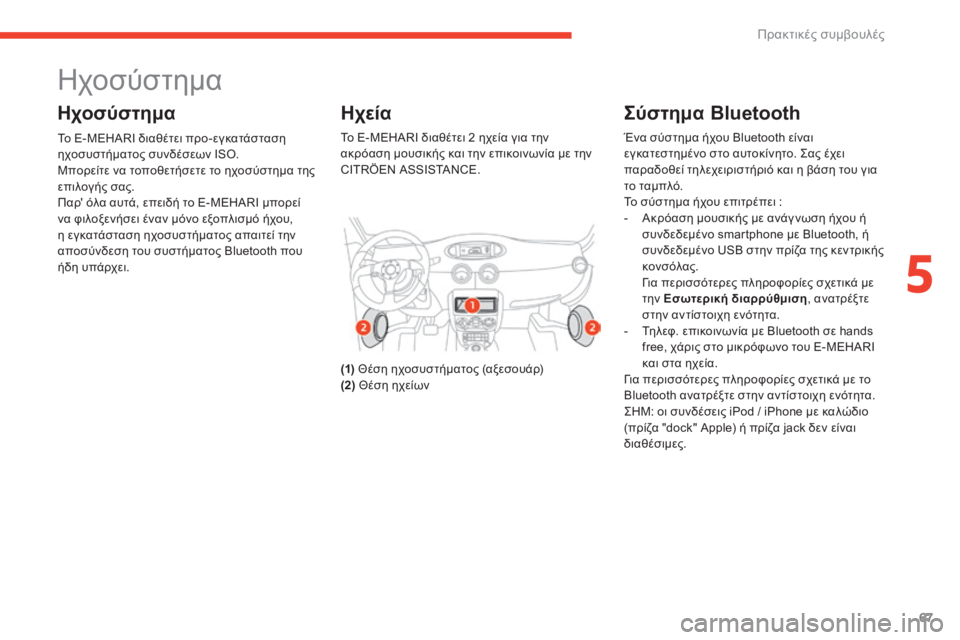 CITROEN E-MEHARI 2017  ΟΔΗΓΌΣ ΧΡΉΣΗΣ (in Greek) 67
e-mehari_el_Chap05_conseils-pratiques_ed03-2016
ηχοσύστημα
Ηχοσύστημα
Το E-MEHARI διαθέτει προ-εγκατάσταση 
ηχοσυστήματος συνδέσεων