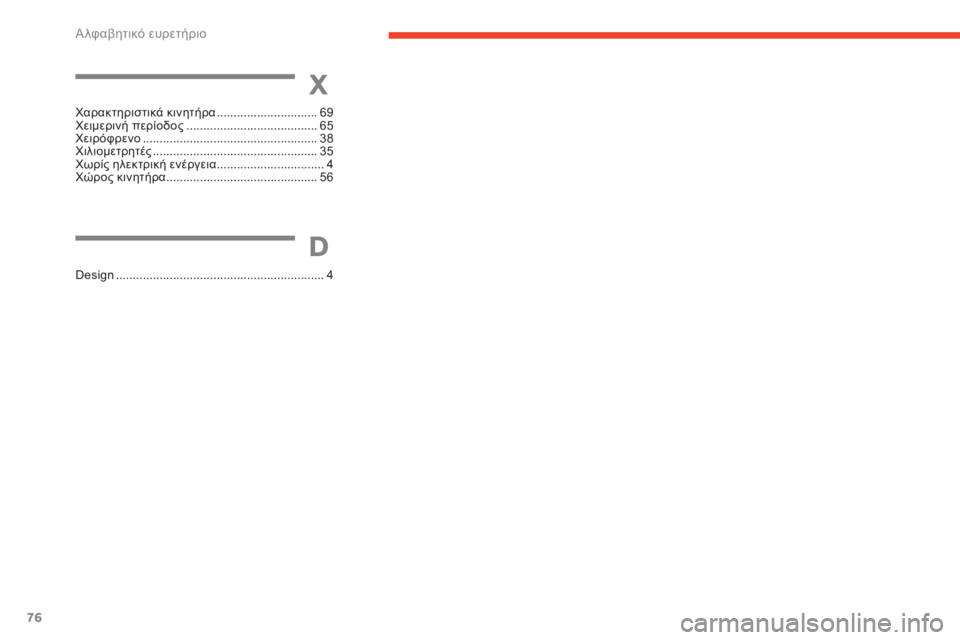 CITROEN E-MEHARI 2017  ΟΔΗΓΌΣ ΧΡΉΣΗΣ (in Greek) 76
e-mehari_el_Chap07_index-alpha_ed03-2016
χαρακτηριστικά κινητήρα ..............................69χε
ιμερινή περίοδος ....................................... 6
