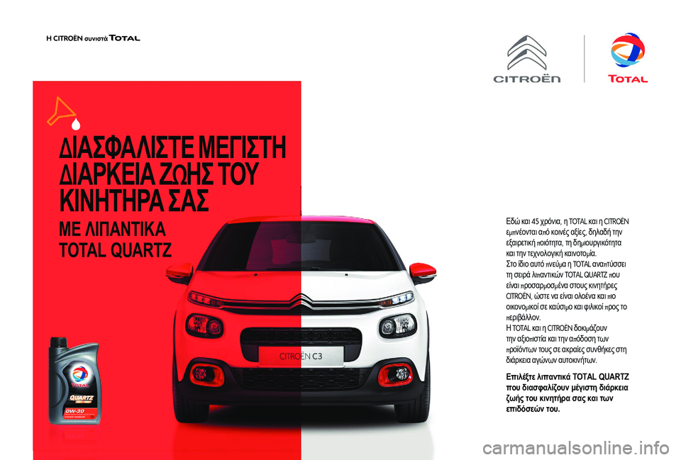 CITROEN JUMPER 2019  ΟΔΗΓΌΣ ΧΡΉΣΗΣ (in Greek) ΔΙ Α ΣΦΑ ΛΙΣΤΕ  ΜΕΓΙΣΤΗ  
Δ ΙΑΡΚΕΙΑ  Ζ Ω ΗΣ  ΤΟΥ  
Κ Ι Ν Η Τ Η ΡΑ  ΣΑΣ
ΜΕ ΛΙΠΑΝΤΙΚΑ 
TOTAL QUARTZ
Εδώ  και 45  χρόνια , η  TOTAL  κ