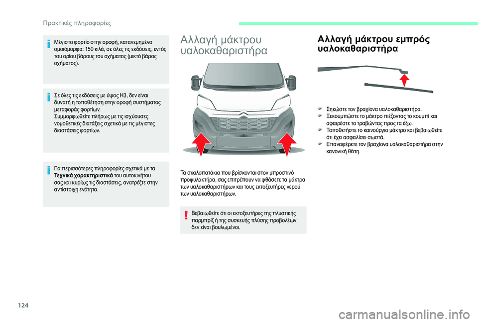 CITROEN JUMPER 2019 ΟΔΗΓΌΣ ΧΡΉΣΗΣ (in Greek) 124
Μέγιστο φορτίο στην οροφή, κατανεμημένο
ομοιόμορφα: 150 κιλά, σε όλες τις εκδόσεις, εντός
του ορίου βάρους τ CITROEN JUMPER 2019 ΟΔΗΓΌΣ ΧΡΉΣΗΣ (in Greek) 124
Μέγιστο φορτίο στην οροφή, κατανεμημένο
ομοιόμορφα: 150 κιλά, σε όλες τις εκδόσεις, εντός
του ορίου βάρους τ