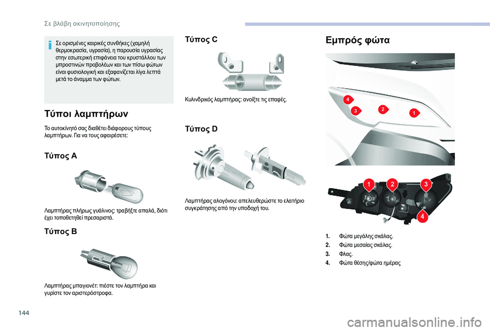 CITROEN JUMPER 2019  ΟΔΗΓΌΣ ΧΡΉΣΗΣ (in Greek) 144
Σε ορισμένες καιρικές συνθήκες (χαμηλή 
θερμοκρασία, υγρασία), η παρουσία υγρασίας 
στην εσωτερική επιφάνει