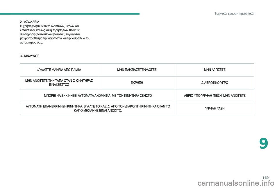 CITROEN JUMPER 2019  ΟΔΗΓΌΣ ΧΡΉΣΗΣ (in Greek) 169
2 - ΑΣΦΑ ΛΕΙΑ
Η χρήση γ νήσιων ανταλ λακτικών, υγρών και 
λιπαντικών, καθώς και η τήρηση των πλάνων 
συντήρηση�