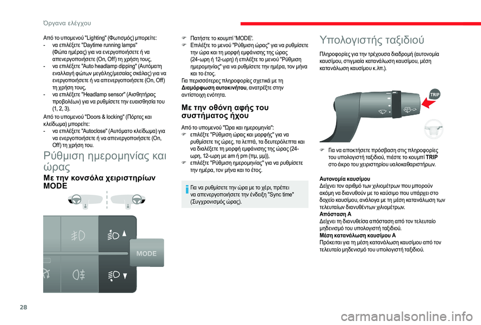 CITROEN JUMPER 2019 ΟΔΗΓΌΣ ΧΡΉΣΗΣ (in Greek) 28
Ρύθμιση ημερομηνίας και
ώρας
Με την κονσόλα χειριστηρίων
MODEΜε την οθόνη αφής του
συστήματος ήχου
Από το υ CITROEN JUMPER 2019 ΟΔΗΓΌΣ ΧΡΉΣΗΣ (in Greek) 28
Ρύθμιση ημερομηνίας και
ώρας
Με την κονσόλα χειριστηρίων
MODEΜε την οθόνη αφής του
συστήματος ήχου
Από το υ