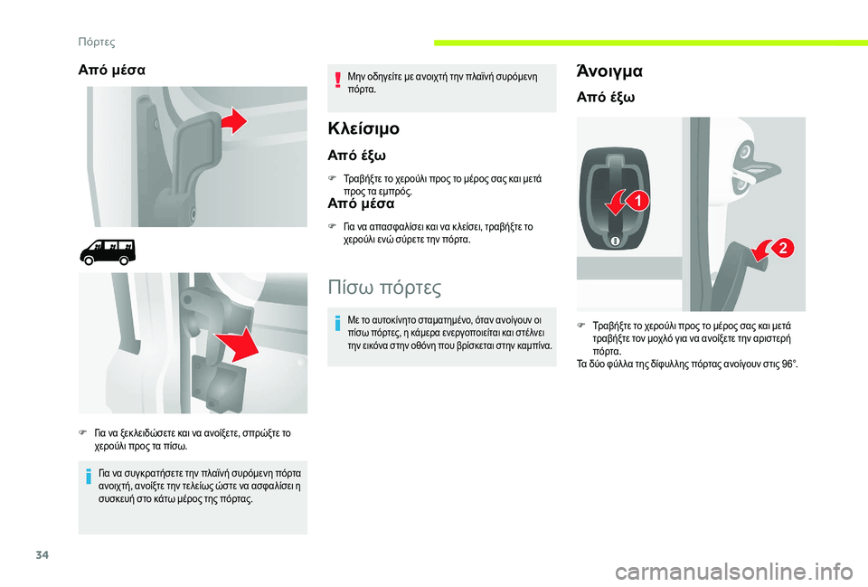 CITROEN JUMPER 2019  ΟΔΗΓΌΣ ΧΡΉΣΗΣ (in Greek) 34
Από μέσα
Για να συγκρατήσετε την πλαϊνή συρόμενη πόρτα 
ανοιχτή, ανοίξτε την τελείως ώστε να ασφαλίσει η 
συ�