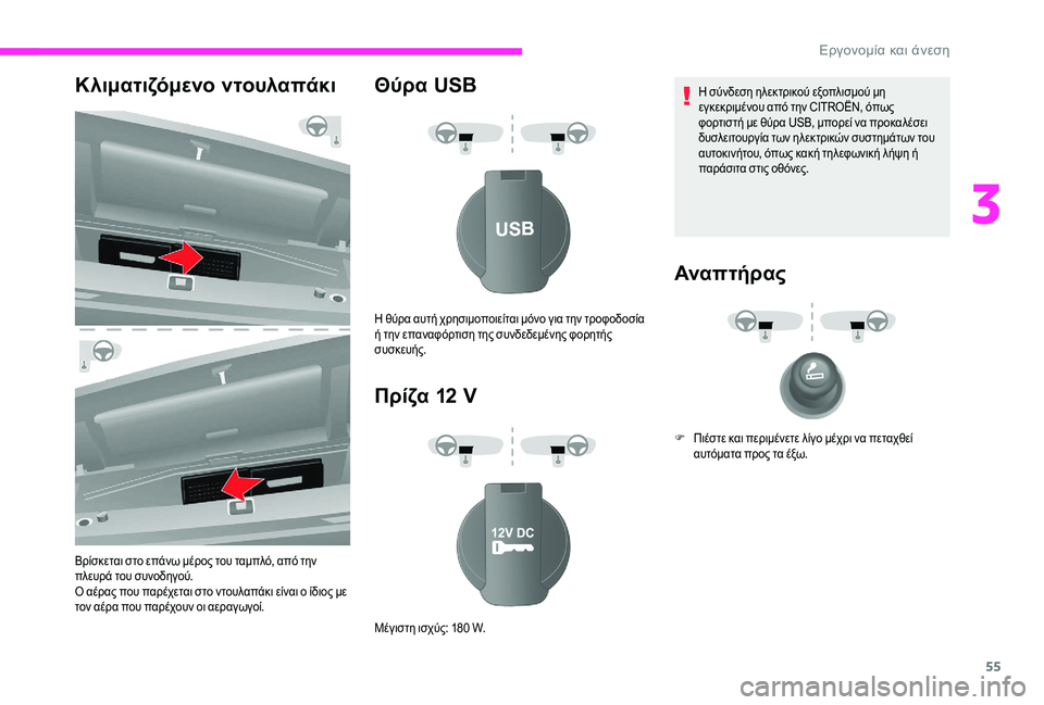 CITROEN JUMPER 2019  ΟΔΗΓΌΣ ΧΡΉΣΗΣ (in Greek) 55
Κλιματιζόμενο ντουλαπάκι
Βρίσκεται στο επάνω μέρος του ταμπλό, από την 
πλευρά του συνοδηγού.
Ο αέρας που πα