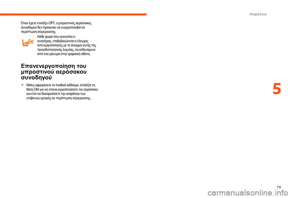 CITROEN JUMPER 2019  ΟΔΗΓΌΣ ΧΡΉΣΗΣ (in Greek) 79
Όταν έχετε επιλέξει OFF, ο μπροστινός αερόσακος 
συνοδηγού δεν πρόκειται να ενεργοποιηθεί σε 
περίπτωση σύγκ�