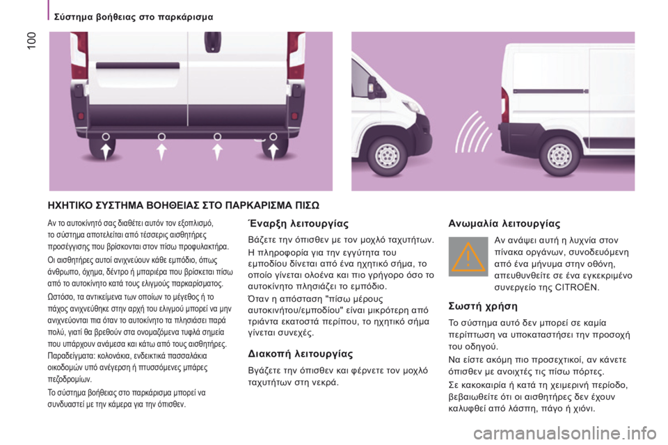 CITROEN JUMPER 2017  ΟΔΗΓΌΣ ΧΡΉΣΗΣ (in Greek)  100
Jumper_el_Chap04_Technologie-a-bord_ed01-2016
ΗΧΗΤΙΚΟ ςΥςΤΗΜΑ ΒΟΗΘΕΙΑς ςΤΟ ΠΑρΚΑρΙςΜΑ ΠΙςω
Αν το αυτοκίνητό σας διαθέτει αυτόν