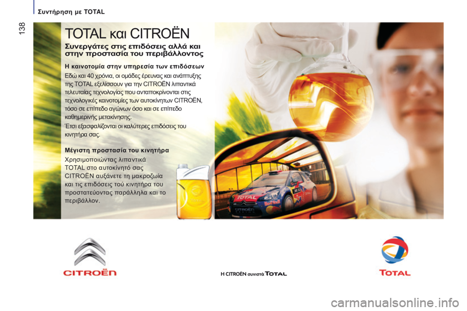 CITROEN JUMPER 2017  ΟΔΗΓΌΣ ΧΡΉΣΗΣ (in Greek)  138
Jumper_el_Chap07_Verifications_ed01-2016
TOTAL και CITROËN
ςυνεργάτες στις επιδόσεις αλλά και 
στην  προστασία του περιβάλλοντος
Η 
