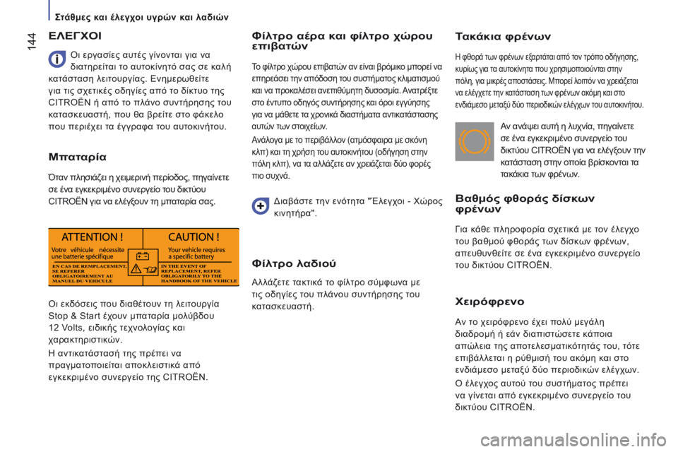 CITROEN JUMPER 2017  ΟΔΗΓΌΣ ΧΡΉΣΗΣ (in Greek)  144
Jumper_el_Chap07_Verifications_ed01-2016
Τακάκια φρένων
η φθορά των φρένων εξαρτάται από τον τρόπο οδήγησης, 
κυρίως για τ α α