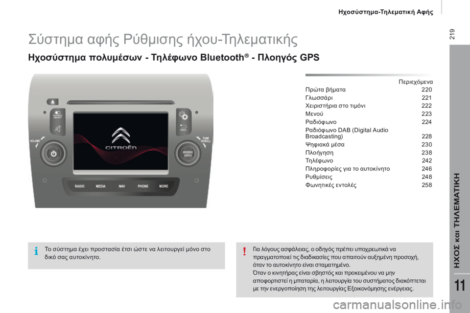 CITROEN JUMPER 2017  ΟΔΗΓΌΣ ΧΡΉΣΗΣ (in Greek)  219
Jumper_el_Chap11a_Autoradio-Fiat-tactile-1_ed01-2016
ςύστημα αφής ρύ θμισης ήχου-Τηλεματικής
Ηχοσύστημα πολυμέσων - Τηλέφωνο Bluetooth