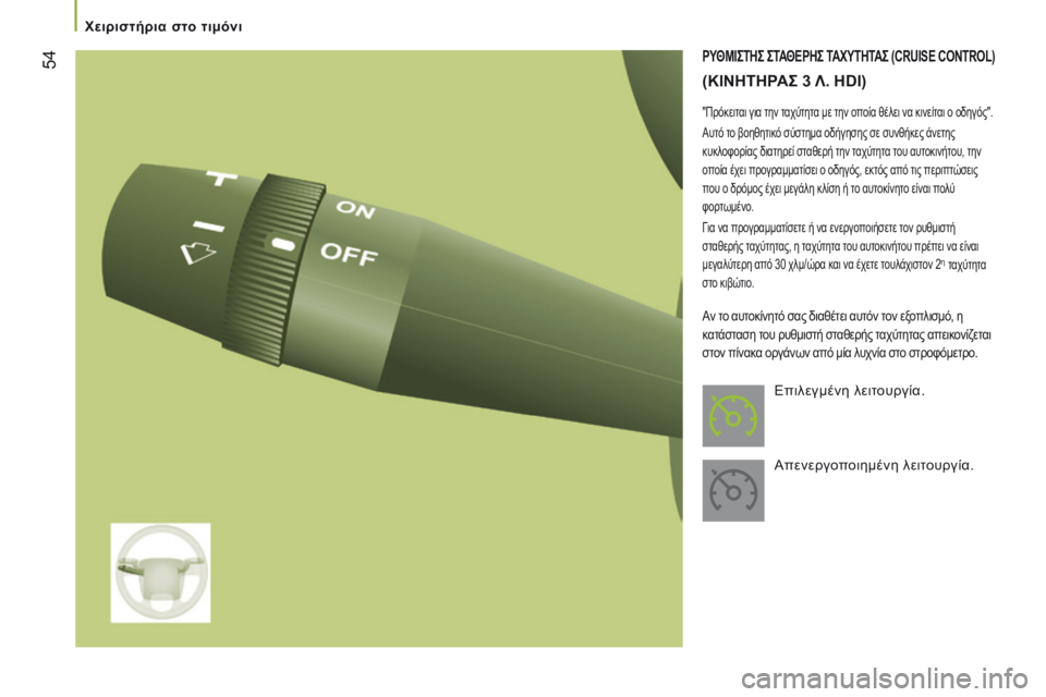CITROEN JUMPER 2017  ΟΔΗΓΌΣ ΧΡΉΣΗΣ (in Greek)  54
Jumper_el_Chap03_Ergo-et-confort_ed01-2016
ρΥΘΜΙςΤΗς ςΤΑΘΕρΗς ΤΑΧΥΤΗΤΑς (CRuISE CONTROL)
(ΚΙΝΗΤΗρΑς 3 λ. HD I )
"Πρόκειται για την ταχύτ