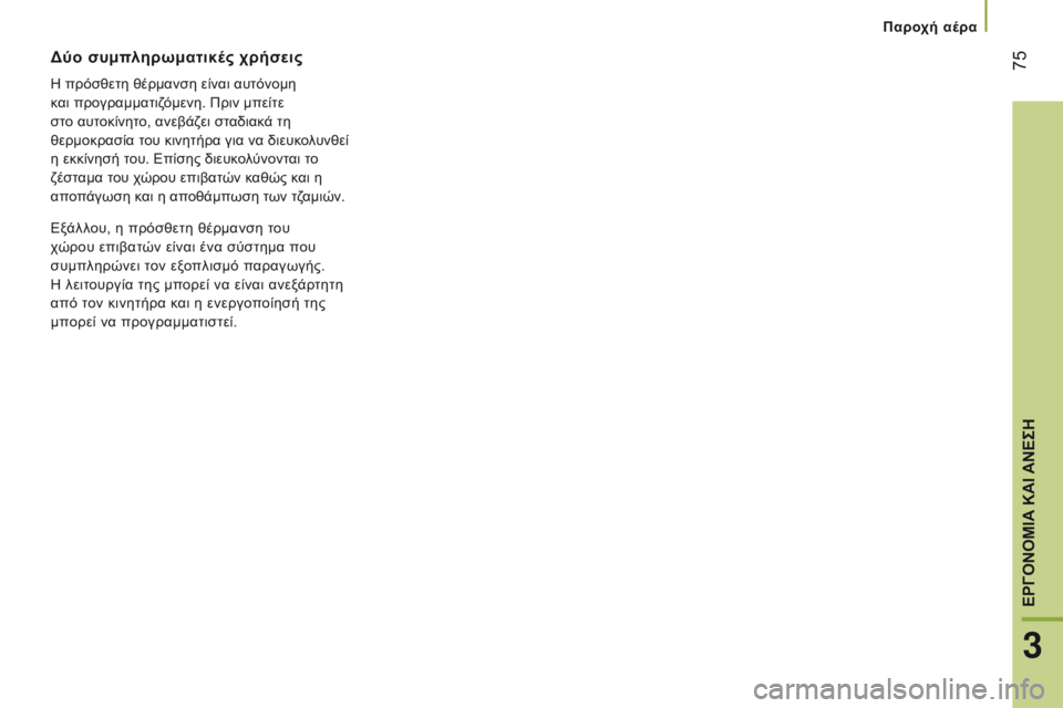 CITROEN JUMPER 2017  ΟΔΗΓΌΣ ΧΡΉΣΗΣ (in Greek)  75
Jumper_el_Chap03_Ergo-et-confort_ed01-2016
Δύο συμπληρωματικές χρήσεις
η πρόσθετη θέρμανση είναι αυτόνομη 
κ αι προγραμματιζό