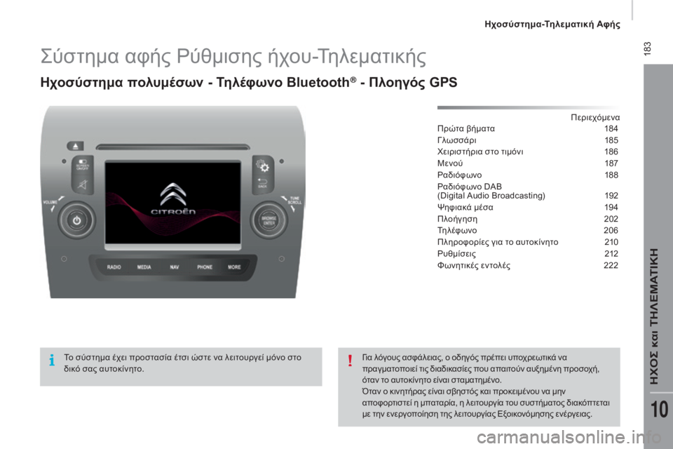 CITROEN JUMPER 2016  ΟΔΗΓΌΣ ΧΡΉΣΗΣ (in Greek)  183
jumper_el_Chap10a_Autoradio-Fiat-tactile-1_ed01-2015
ςύστημα αφής ρύ θμισης ήχου-Τηλεματικής
Ηχοσύστημα πολυμέσων - Τηλέφωνο Bluetooth