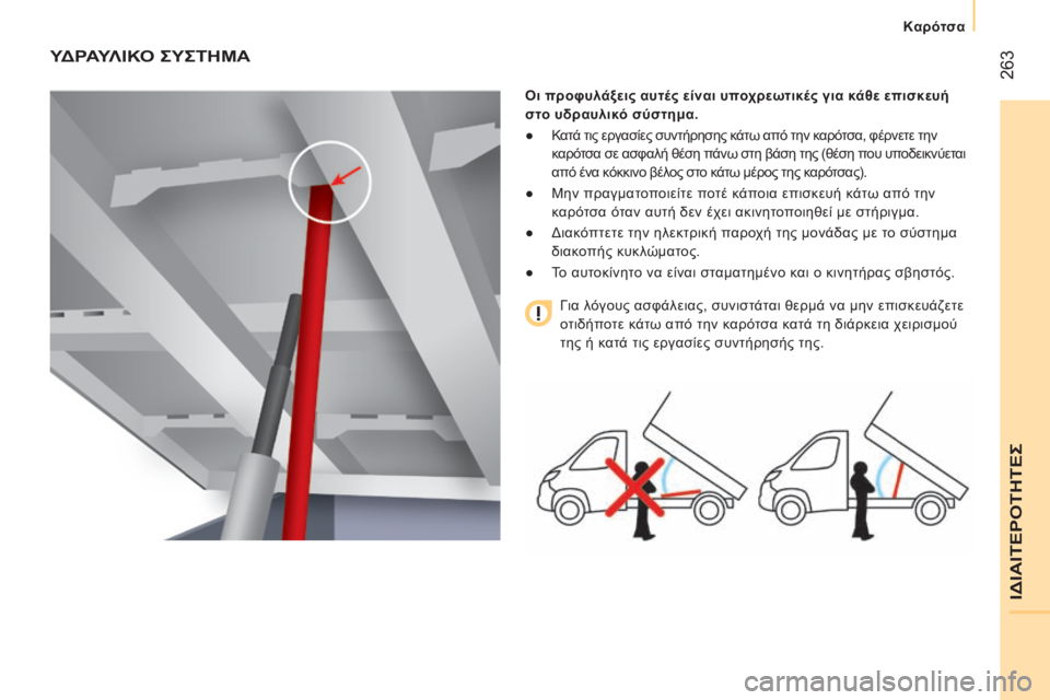 CITROEN JUMPER 2016  ΟΔΗΓΌΣ ΧΡΉΣΗΣ (in Greek)  263
jumper_el_Chap11_Particularites_ed01-2015
ΥΔρΑΥλ ΙΚΟ   ςΥςΤΗΜΑ
Οι προφυλάξεις αυτές είναι υποχρεωτικές για κάθε επισκευή 
στο 