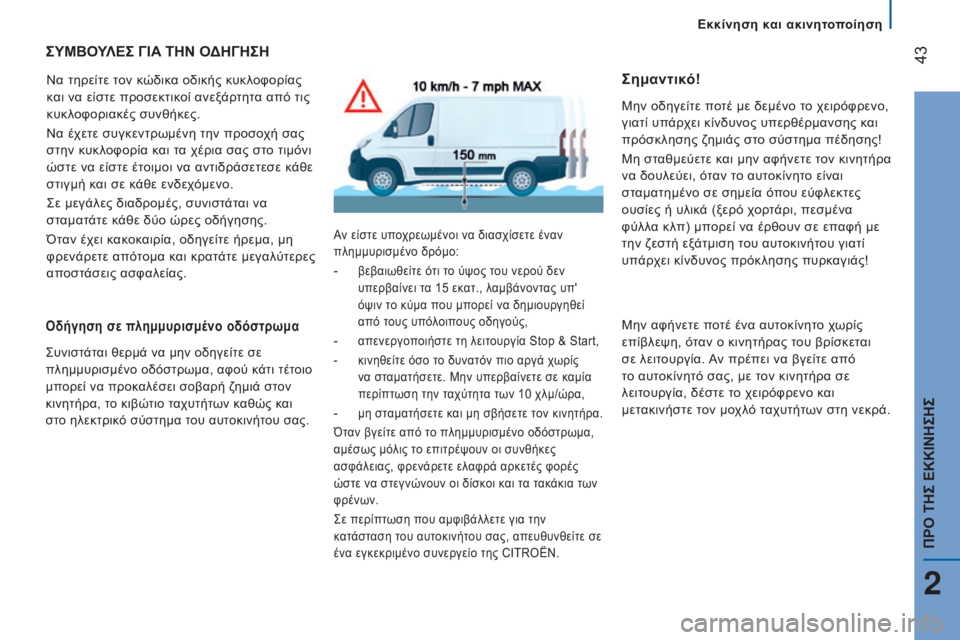 CITROEN JUMPER 2016 ΟΔΗΓΌΣ ΧΡΉΣΗΣ (in Greek) 43
jumper_el_Chap02_Pret-a-Partir_ed01-2015
ςΥΜΒΟΥλΕ ς γ ΙΑ ΤΗΝ ΟΔΗ γ ΗςΗ
Να τηρείτε τον κώδικα οδικής κυκλοφορίας
και να είστε CITROEN JUMPER 2016 ΟΔΗΓΌΣ ΧΡΉΣΗΣ (in Greek) 43
jumper_el_Chap02_Pret-a-Partir_ed01-2015
ςΥΜΒΟΥλΕ ς γ ΙΑ ΤΗΝ ΟΔΗ γ ΗςΗ
Να τηρείτε τον κώδικα οδικής κυκλοφορίας
και να είστε