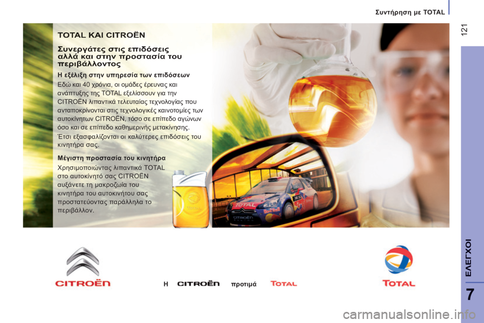 CITROEN JUMPER 2015  ΟΔΗΓΌΣ ΧΡΉΣΗΣ (in Greek)    Συντήρηση με TOTAL
 121
7
ΕΛΕΓΧΟΙ
JUMPER-PAPIER_EL_CHAP07_VERIFICATIONS_ED01-2014
 TOTAL ΚΑΙ CITROËN 
  Συνεργάτες στις επιδόσεις αλλά και στη