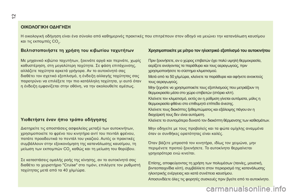 CITROEN JUMPER 2015 ΟΔΗΓΌΣ ΧΡΉΣΗΣ (in Greek) 12
JUMPER-PAPIER_EL_CHAP01_COUP D OEIL_ED01-2014
Ο Ι Κ Ο Λ Ο Γ Ι Κ Η Ο Δ Η Γ Η Σ Η
Βελτιστοποιήστε τη χρήση του κιβ CITROEN JUMPER 2015 ΟΔΗΓΌΣ ΧΡΉΣΗΣ (in Greek) 12
JUMPER-PAPIER_EL_CHAP01_COUP D OEIL_ED01-2014
Ο Ι Κ Ο Λ Ο Γ Ι Κ Η Ο Δ Η Γ Η Σ Η
Βελτιστοποιήστε τη χρήση του κιβ