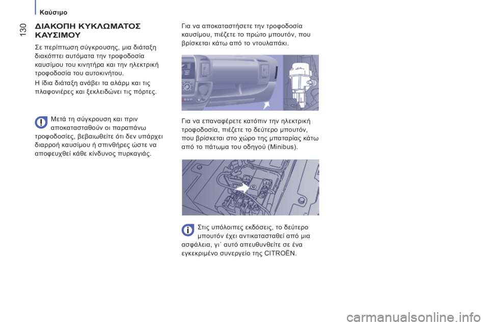 CITROEN JUMPER 2015  ΟΔΗΓΌΣ ΧΡΉΣΗΣ (in Greek)    Καύσιμο   
 130
JUMPER-PAPIER_EL_CHAP07_VERIFICATIONS_ED01-2014
 ΔΙΑΚΟΠΗ ΚΥΚΛΩΜΑΤΟΣ 
ΚΑΥΣΙΜΟΥ 
  Μετά τη σύγκρουση και πριν 
αποκαταστ