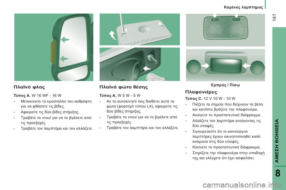 CITROEN JUMPER 2015  ΟΔΗΓΌΣ ΧΡΉΣΗΣ (in Greek)    Καμένος λαμπτήρας   
 141
ΑΜΕΣΗ ΒΟΗΘΕΙΑ
8
JUMPER-PAPIER_EL_CHAP08_AIDE RAPIDE_ED01-2014
  Πλαφονιέρες 
  Τύπος C , 12 V 10 W - 10 W 
   -   Πιέζετ