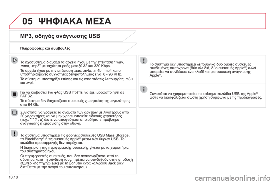 CITROEN JUMPER 2015 ΟΔΗΓΌΣ ΧΡΉΣΗΣ (in Greek) 05 ΨΗΦΙΑΚΑ ΜΕΣΑ
10.18
MP3, οδηγός ανάγνωσης USB
Πληροφορίες και συμβουλές
Το σύστημα υποστηρίζει τις φορητές σ CITROEN JUMPER 2015 ΟΔΗΓΌΣ ΧΡΉΣΗΣ (in Greek) 05 ΨΗΦΙΑΚΑ ΜΕΣΑ
10.18
MP3, οδηγός ανάγνωσης USB
Πληροφορίες και συμβουλές
Το σύστημα υποστηρίζει τις φορητές σ