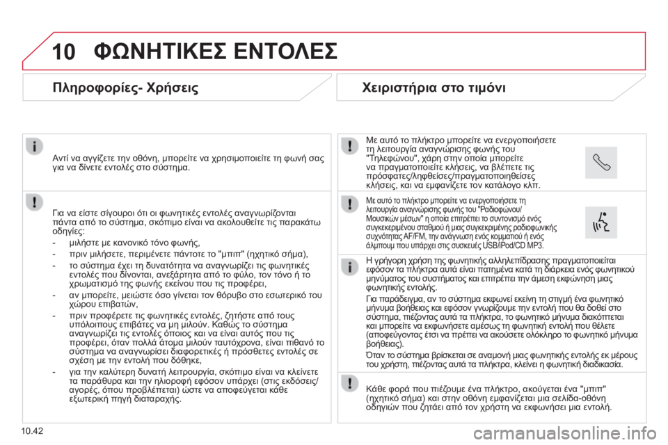 CITROEN JUMPER 2015 ΟΔΗΓΌΣ ΧΡΉΣΗΣ (in Greek) 10
10.42
ΦΩΝΗΤΙΚΕΣ ΕΝΤΟΛΕΣ
Πληροφορίες- Χρήσεις
Για να είστε σίγουροι ότι οι φωνητικές εντολές αναγνωρίζο CITROEN JUMPER 2015 ΟΔΗΓΌΣ ΧΡΉΣΗΣ (in Greek) 10
10.42
ΦΩΝΗΤΙΚΕΣ ΕΝΤΟΛΕΣ
Πληροφορίες- Χρήσεις
Για να είστε σίγουροι ότι οι φωνητικές εντολές αναγνωρίζο