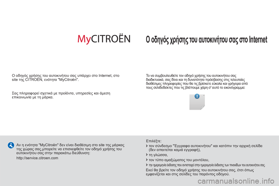 CITROEN JUMPER 2014 ΟΔΗΓΌΣ ΧΡΉΣΗΣ (in Greek) Ο οδηγός χρήσης του αυτοκινήτου σας στο Internet
Το να συμβουλευθείτε τον οδηγό χρήσης του αυτοκινήτου σας
δ CITROEN JUMPER 2014 ΟΔΗΓΌΣ ΧΡΉΣΗΣ (in Greek) Ο οδηγός χρήσης του αυτοκινήτου σας στο Internet
Το να συμβουλευθείτε τον οδηγό χρήσης του αυτοκινήτου σας
δ